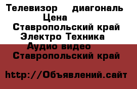 Телевизор LG диагональ 70 › Цена ­ 2 000 - Ставропольский край Электро-Техника » Аудио-видео   . Ставропольский край